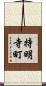 持明寺町 Scroll
