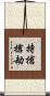 持槍搶劫 Scroll
