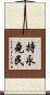 持永堯民 Scroll
