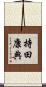 持田康典 Scroll