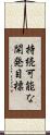 持続可能な開発目標 Scroll