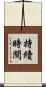 持續時間 Scroll