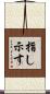 指し示す Scroll