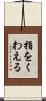 指をくわえる Scroll