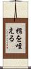 指を咥える Scroll
