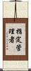 指定管理者 Scroll