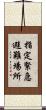 指定緊急避難場所 Scroll