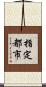 指定都市 Scroll