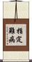 指定難病 Scroll