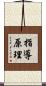指導原理 Scroll