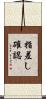 指差し確認 Scroll