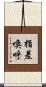 指差喚呼 Scroll
