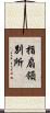 指扇領別所 Scroll
