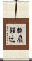 指扇領辻 Scroll