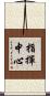 指揮中心 Scroll