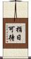 指日可待 Scroll