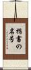 指書の名号 Scroll