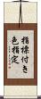 指標付き色指定 Scroll