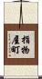 指物屋町 Scroll