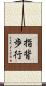 指背歩行 Scroll