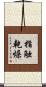 指触乾燥 Scroll