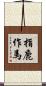指鹿作馬 Scroll