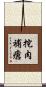 挖肉補瘡 Scroll