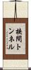 挟間トンネル Scroll