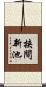 挟間新池 Scroll
