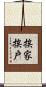 挨家挨戶 Scroll