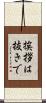 挨拶は抜きで Scroll