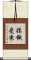 挨餓受凍 Scroll