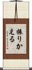 振りかえる Scroll