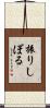 振りしぼる Scroll