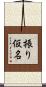 振り仮名 Scroll