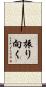 振り向く Scroll