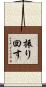 振り回す Scroll