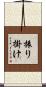 振り掛け Scroll
