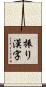振り漢字 Scroll
