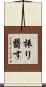 振り翳す Scroll