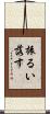 振るい落す Scroll