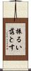 振るい落とす Scroll