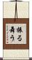 振る舞う Scroll