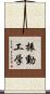振動工学 Scroll