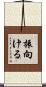 振向ける Scroll