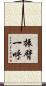 振臂一呼 Scroll