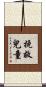 挽救兒童 Scroll