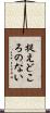 捉えどころのない Scroll
