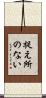 捉え所のない Scroll