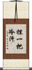 捏一把冷汗 Scroll